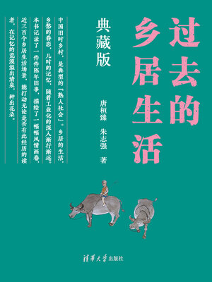 cover image of 过去的乡居生活（典藏版）